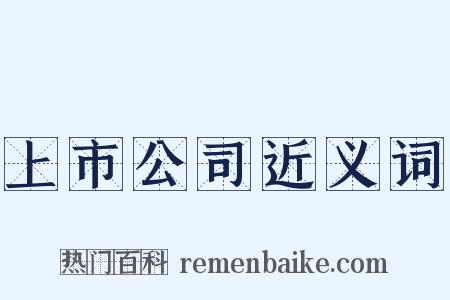 上市公司近义词是什么意思的图片